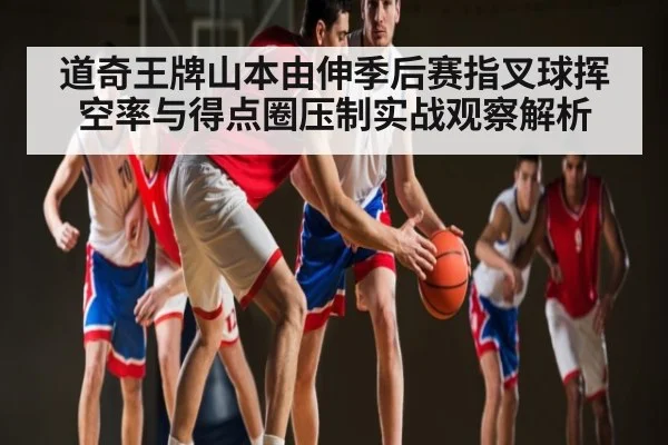 道奇王牌山本由伸季后赛指叉球挥空率与得点圈压制实战观察解析