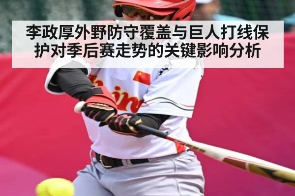 李政厚外野防守覆盖与巨人打线保护对季后赛走势的关键影响分析