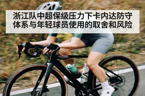浙江队中超保级压力下卡内达防守体系与年轻球员使用的取舍和风险
